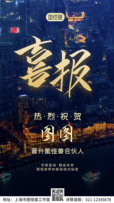 热烈欢祝成为合伙人喜讯手机营销海报