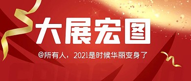 大展宏圖絲帶紅色企業(yè)大氣公眾號首圖