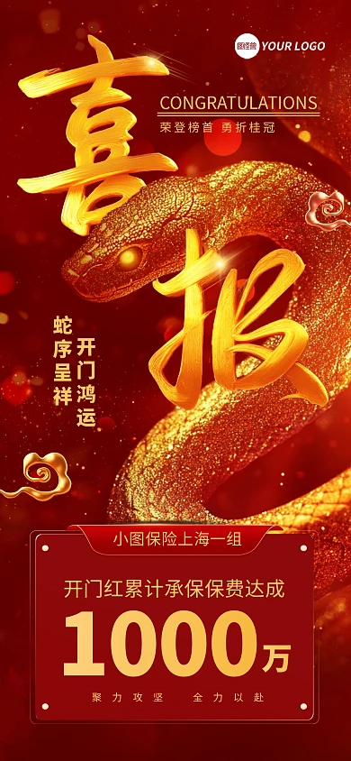 红色鎏金蛇年喜报表彰通报全屏海报