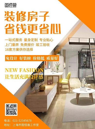 装修样板房家居橙色简约在线海报制作