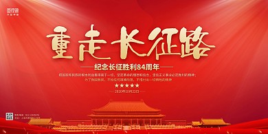 紅色簡約重走長征路紀(jì)念長征勝利展板