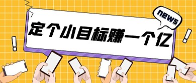 黃色手機(jī)定個(gè)小目標(biāo)賺一個(gè)億公眾號封面首圖
