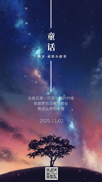 创意简约唯美晚安童话小故事语录日签