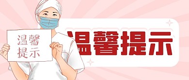 粉色溫馨醫(yī)院卡通護士溫馨提示公眾號封面