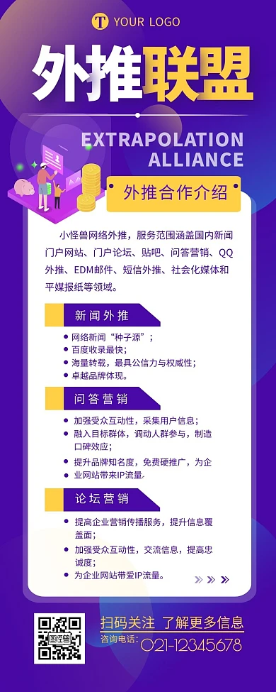 外推联盟宣传介绍简约营销长图设计