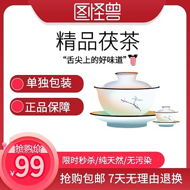 紅色茯茶電商淘寶天貓京東主圖直通車