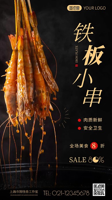 簡(jiǎn)約風(fēng)美食鐵板小串宣傳攝影圖海報(bào)