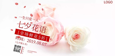 8.7七夕鮮花促銷七夕花語紅白色海報