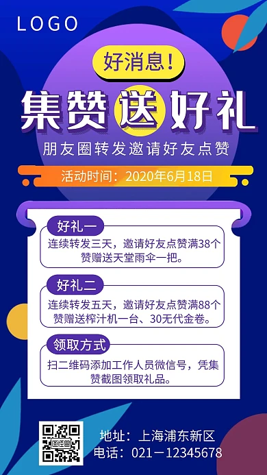 紫色创意好消息集赞送好手机海报