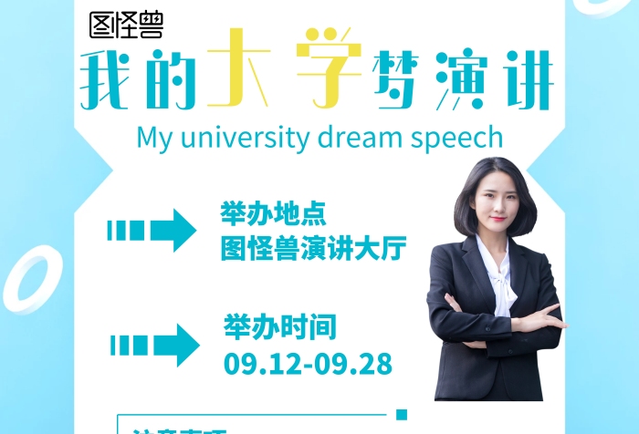 簡(jiǎn)約風(fēng)格我的大學(xué)夢(mèng)演講宣傳海報(bào)