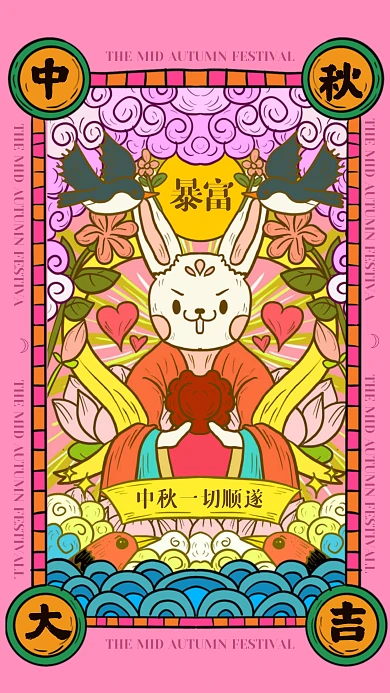 创意国潮风中秋节暴富手机海报