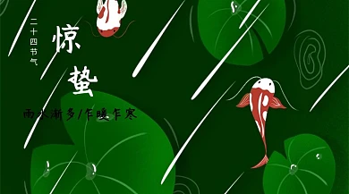 惊蛰清新水墨雨水渐多公众号封面模版