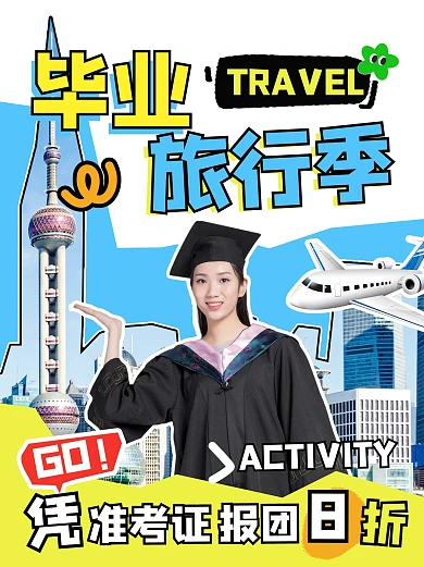 毕业旅行季准考证折扣小红书封面