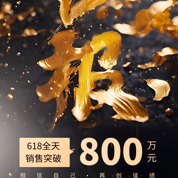 618銷售喜報(bào)全屏海報(bào)