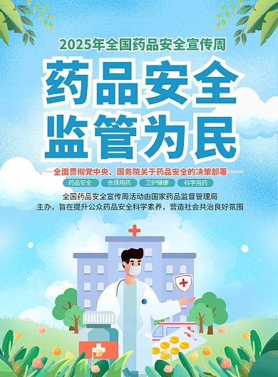 简约全国药品安全宣传周印刷竖版海报