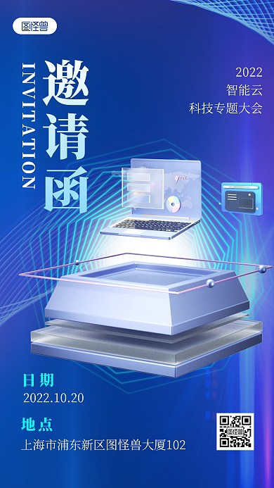 科技感專題會議邀請函藍(lán)色3D立體海報