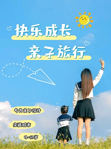 快乐成长亲子游小红书封面