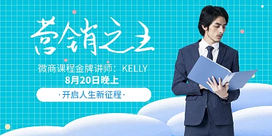 蓝色简约营销之王微商课程横版海报