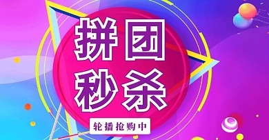 拼團秒殺電商海報彩色創(chuàng)意