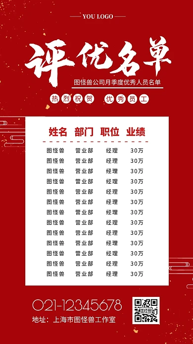季度评优名单红色大气宣传排名手机海报