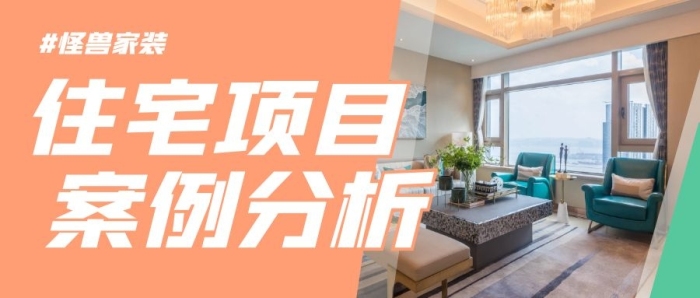 裝修公司項(xiàng)目案例分析公眾號(hào)封面首圖