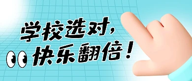 学校选对快乐翻倍简约彩色微信公众号首图