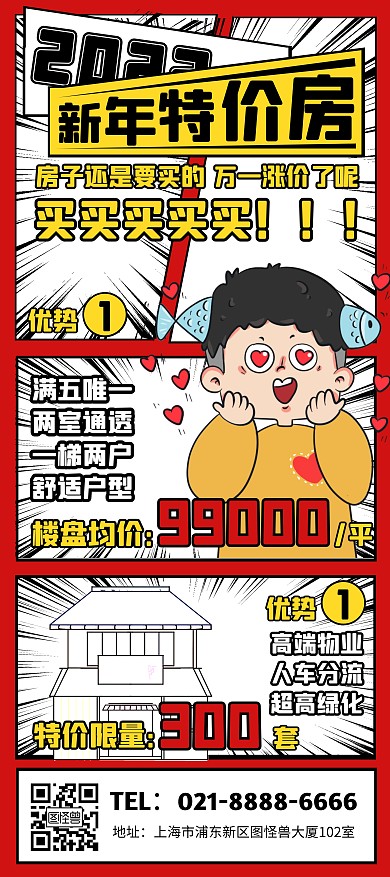 2022新年賣房通知紅色卡通漫畫活動(dòng)展架
