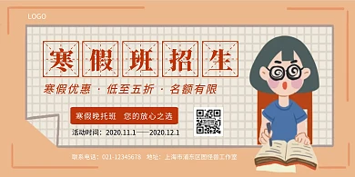 寒假晚托班招生教育培训横版海报