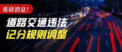 攝影風(fēng)道路交通違法記分規(guī)則調(diào)整公眾號(hào)首圖