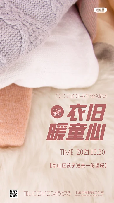 简约风衣旧暖童心公益活动摄影图海报