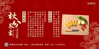 秋分节气养生简约古风复古中式横版海报