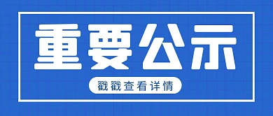 重要公示简约彩色营销红包公众号封面