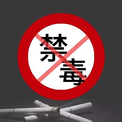 禁毒公益廣告灰色公眾號封面次圖