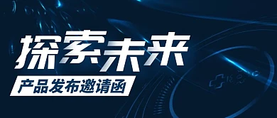 产品发布会活动邀请函公众号封面首图