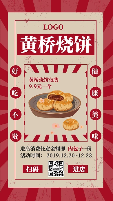 黄桥烧饼促销宣传活动进店有礼手机海报