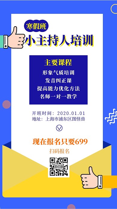 2020小主持人寒假班藍(lán)色簡(jiǎn)約手機(jī)海報(bào)