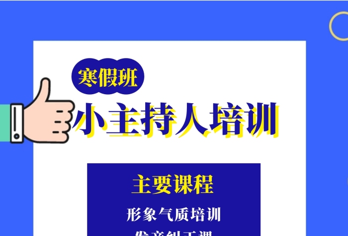 2020小主持人寒假班藍色簡約手機海報