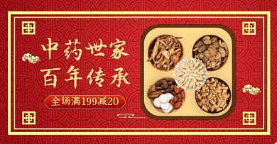 药店店铺中药草药红色古典古风横版海报