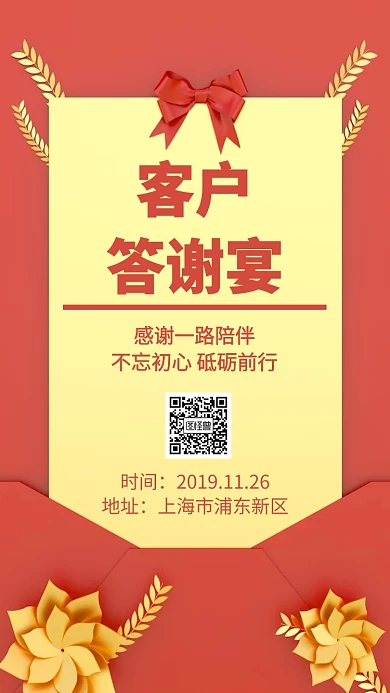 客户答谢宴电子邀请函