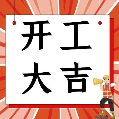 开工大吉红包公众号次图