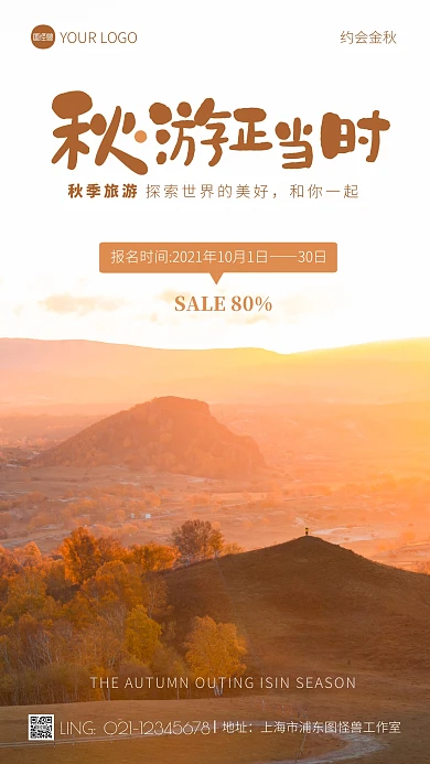 秋游正当时宣传摄影图海报