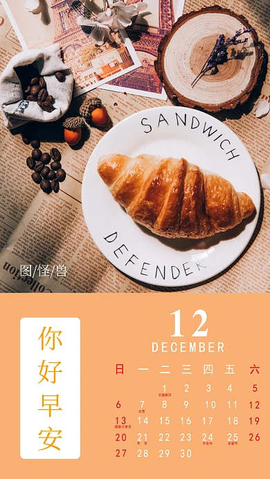 黄色温馨风12月你好早安日签手机海报