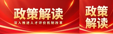 红色大气政策解读公众号双封面