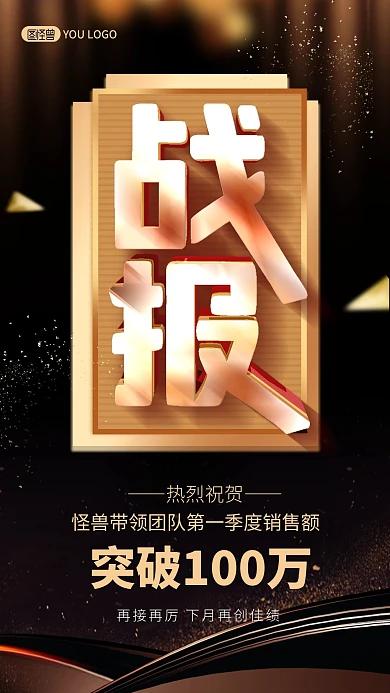 战报大气黑金销售喜报立体字手机海报