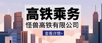 高铁手绘卡通紫色公众号封面首页