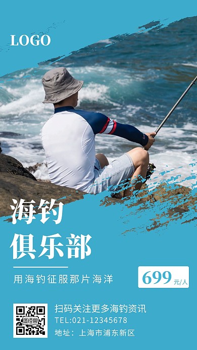 海釣俱樂部簡約藍色海釣手機海報