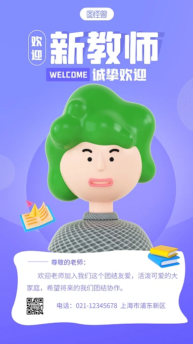 简约欢迎新教师教育宣传3d立体海报