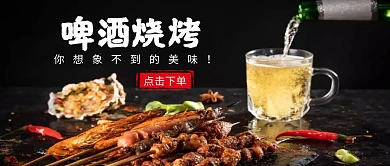 啤酒烧烤公众号封面