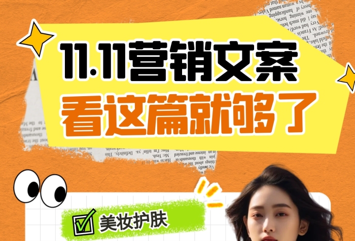 橙色創(chuàng)意雙11雙十一營(yíng)銷文案小紅書(shū)封面