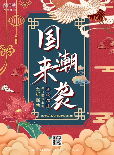  國(guó)潮展位海報(bào)紅色服裝五折